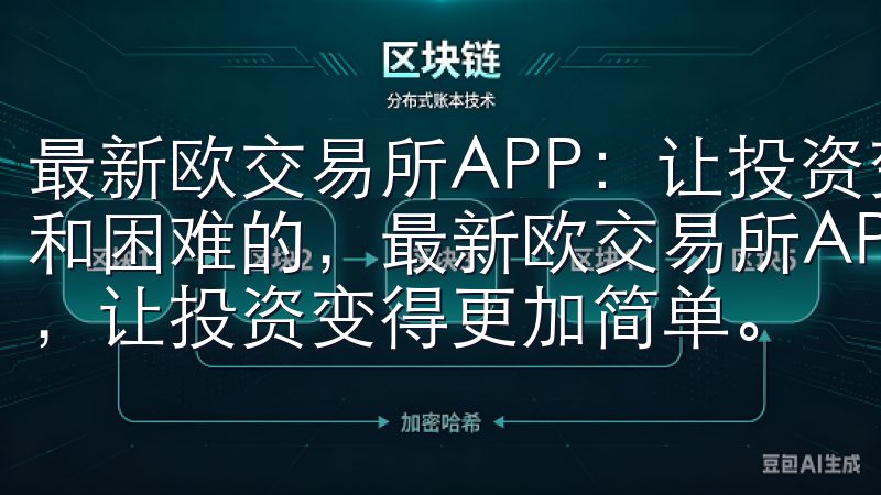 最新欧交易所APP：让投资变得更加简单 投资并不总是复杂和困难的，最新欧交易所APP通过其简洁的界面和强大的功能，让投资变得更加简单。