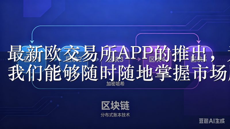 最新欧交易所APP的推出，为我们提供了一个便捷的工具，让我们能够随时随地掌握市场脉搏。
