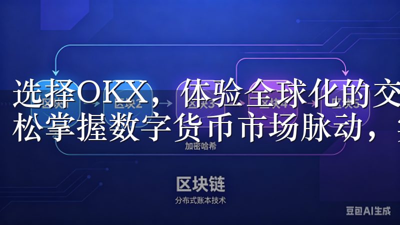选择OKX，体验全球化的交易环境和优质的客户服务，助您轻松掌握数字货币市场脉动，实现财富增长。