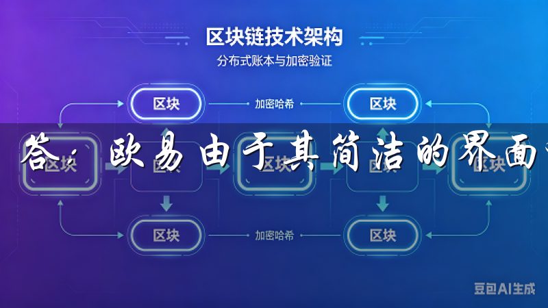 答：欧易由于其简洁的界面和易用的功能，更适合初学者。