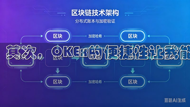 其次，OKEx的便捷性让我能够随时随地进行交易。