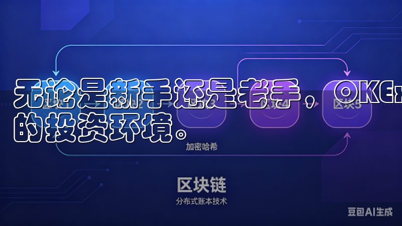 无论是新手还是老手，OKEx都能为我们提供一个友好而专业的投资环境。