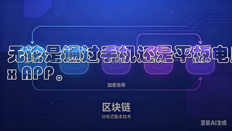 无论是通过手机还是平板电脑，我都能轻松地下载并使用OKEx APP。