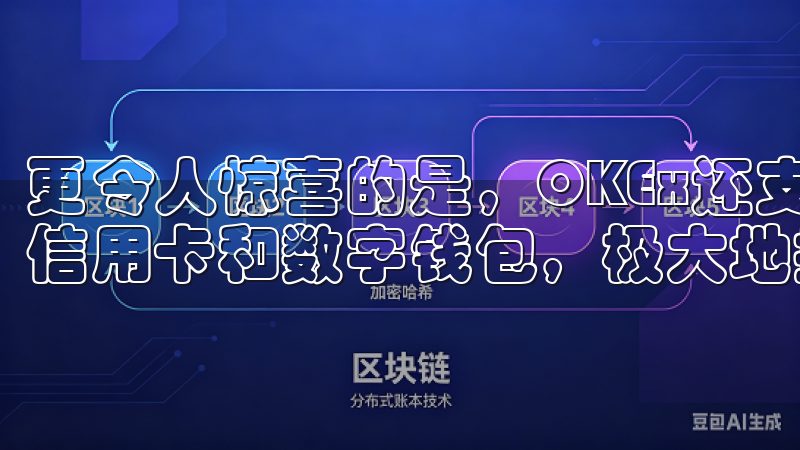 更令人惊喜的是，OKEx还支持多种支付方式，包括银行卡、信用卡和数字钱包，极大地提高了我的交易效率。