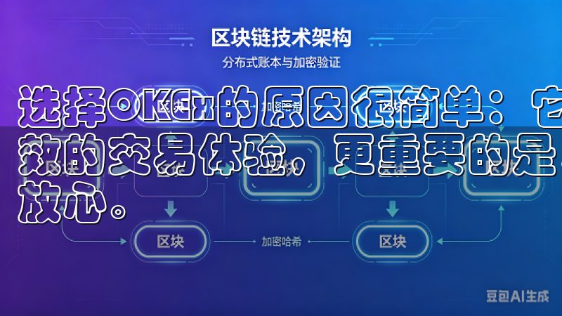 选择OKEx的原因很简单：它不仅提供了丰富的交易品种和高效的交易体验，更重要的是，它的安全性和便捷性让我感到非常放心。
