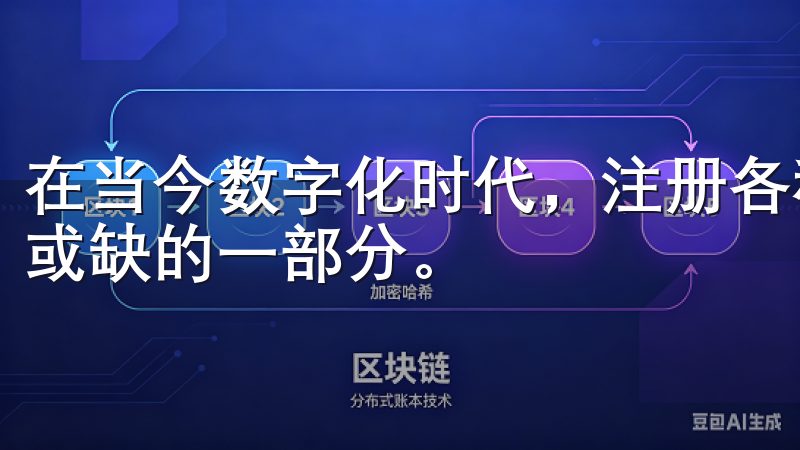 在当今数字化时代，注册各种在线服务已经成为人们生活中不可或缺的一部分。
