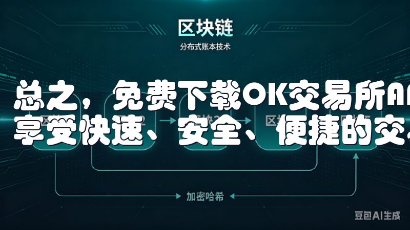 总之，免费下载OK交易所APP，让你轻松开启交易新纪元，享受快速、安全、便捷的交易体验。