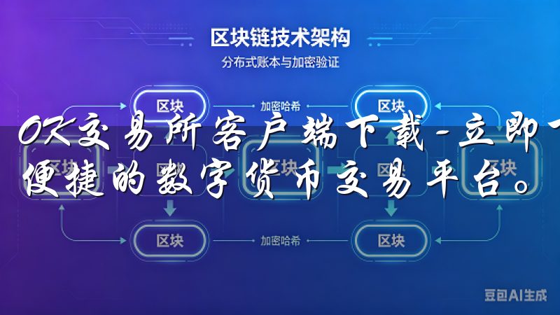OK交易所客户端下载-立即下载OK交易所客户端，体验安全便捷的数字货币交易平台。