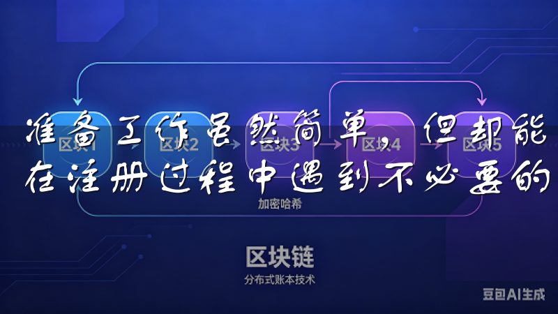 准备工作虽然简单，但却能大大提升注册的效率和顺畅度，避免在注册过程中遇到不必要的麻烦。