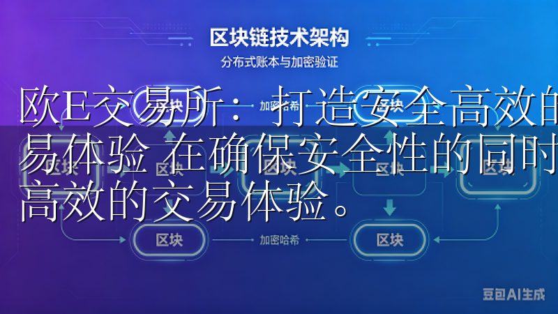 欧E交易所：打造安全高效的数字资产交易平台 - 高效的交易体验 在确保安全性的同时，欧E交易所也致力于为用户提供高效的交易体验。