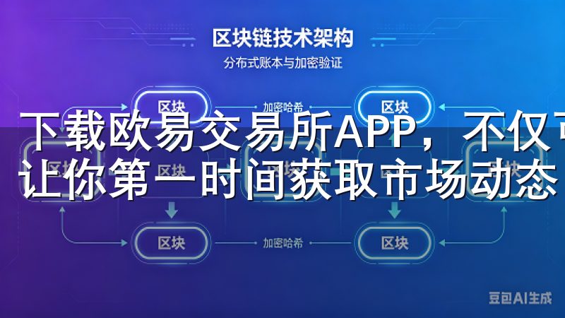 下载欧易交易所APP，不仅可以让你随时随地进行交易，还能让你第一时间获取市场动态。