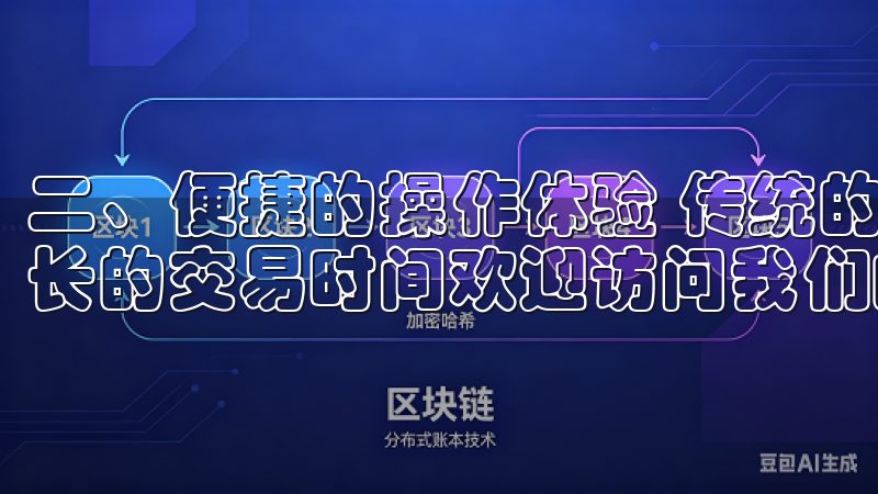 二、便捷的操作体验 传统的交易方式往往需要繁杂的手续和较长的交易时间欢迎访问我们的虚拟货币交易平台下载页面。