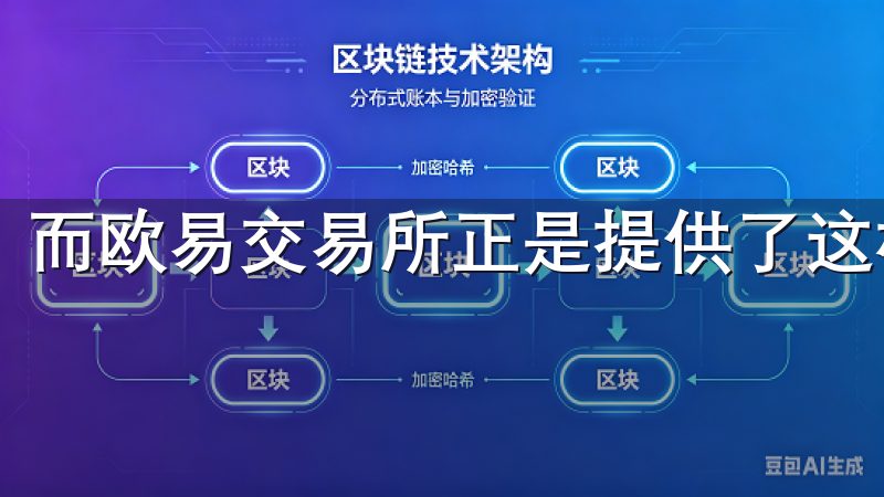 而欧易交易所正是提供了这样的服务。