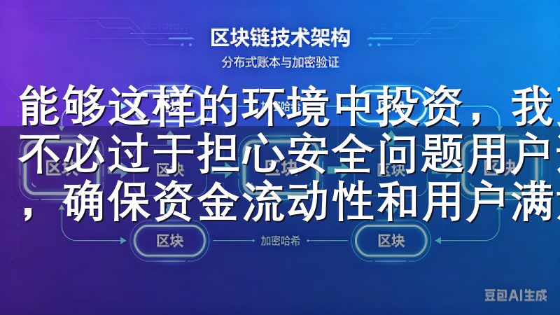 能够这样的环境中投资，我更加专注于市场分析和交易策略，而不必过于担心安全问题用户通常在申请提现后的24小时内到账，确保资金流动性和用户满意度。