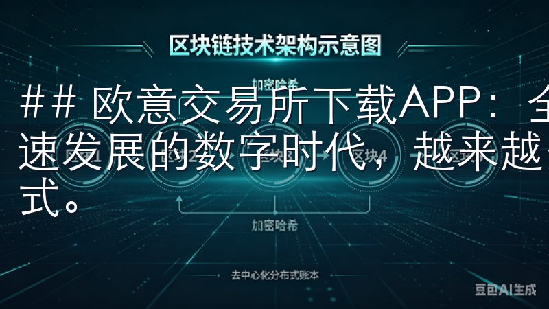 ## 欧意交易所下载APP：全新交易体验的开始 在这个飞速发展的数字时代，越来越多的人开始关注虚拟货币及其交易方式。