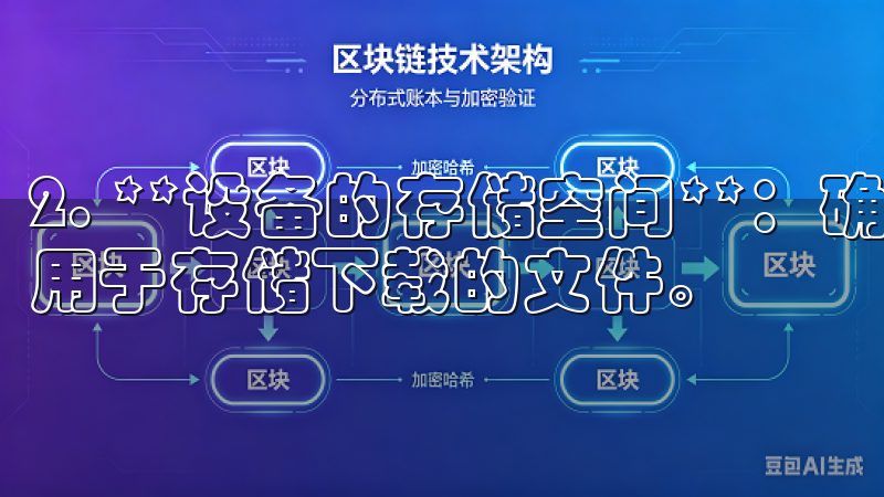 2. **设备的存储空间**：确保设备有足够的存储空间，用于存储下载的文件。