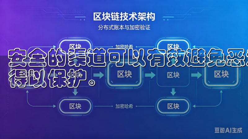 安全的渠道可以有效避免恶意软件的侵害，确保用户的私密信息得以保护。
