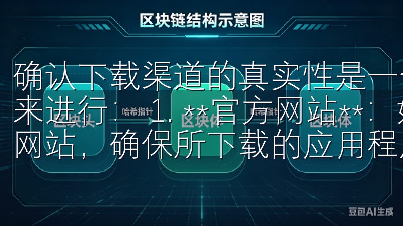 确认下载渠道的真实性是一个重要环节，可以通过以下几种方式来进行： 1. **官方网站**：始终优先访问欧易的官方网站，确保所下载的应用程序来源合法。