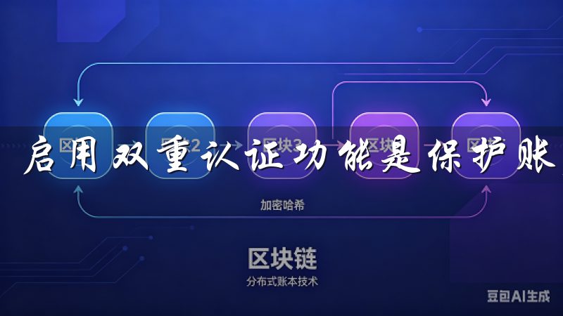 启用双重认证功能是保护账户安全的重要一步。