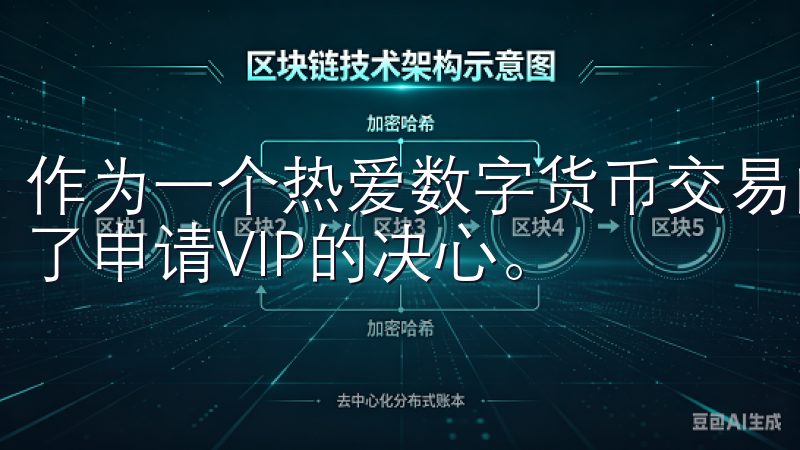 作为一个热爱数字货币交易的我，了解这些优势后，我更加坚定了申请VIP的决心。