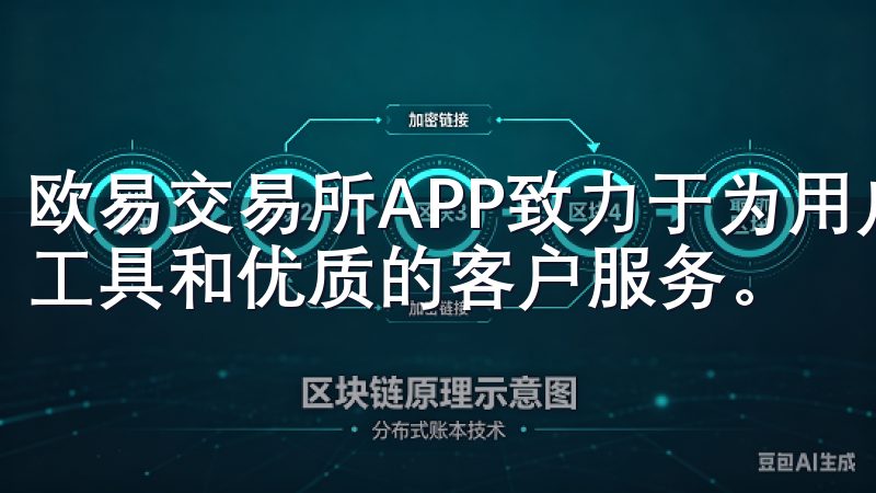 欧易交易所APP致力于为用户提供实时市场信息、专业的交易工具和优质的客户服务。