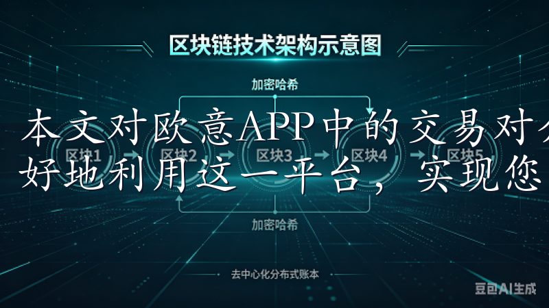 本文对欧意APP中的交易对介绍的详细解析，希望能帮助您更好地利用这一平台，实现您的投资目标。