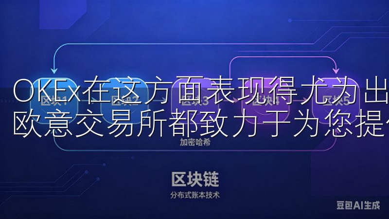 OKEx在这方面表现得尤为出色无论是新手还是资深投资者，欧意交易所都致力于为您提供最佳的交易体验。