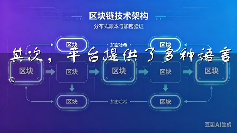 其次，平台提供了多种语言支持，这让我在全球交易时更加方便。