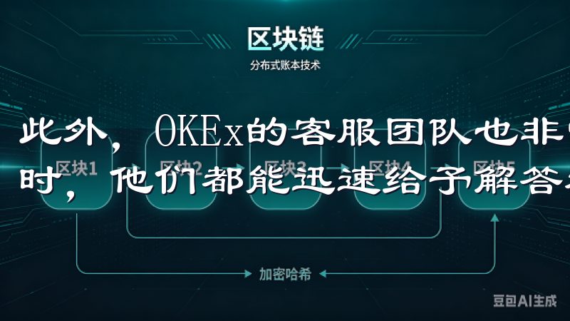 此外，OKEx的客服团队也非常专业和友好，每次我遇到问题时，他们都能迅速给予解答和帮助。