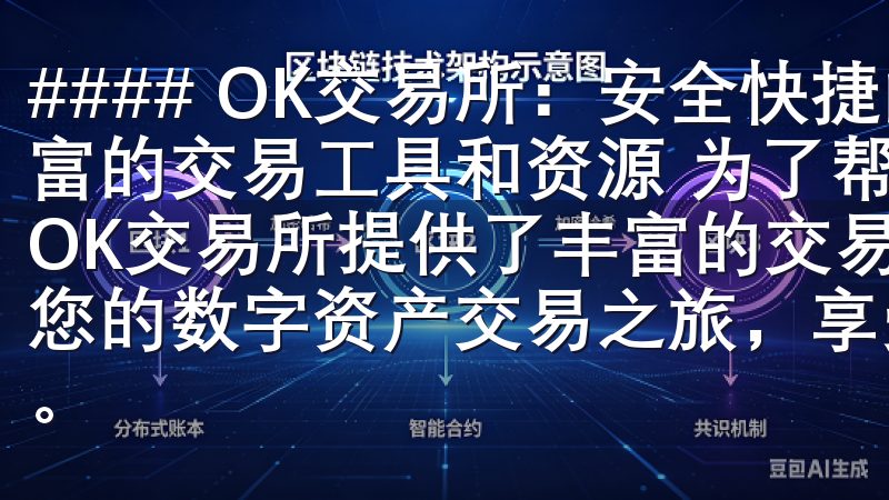 #### OK交易所：安全快捷的数字货币交易平台 - 丰富的交易工具和资源 为了帮助用户更好地进行数字货币交易，OK交易所提供了丰富的交易工具和资源选择欧意交易所，开启您的数字资产交易之旅，享受卓越的交易体验和优质的服务保障。