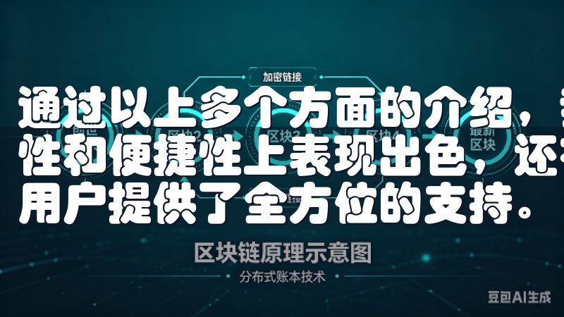 通过以上多个方面的介绍，我们可以看到OK交易所不仅在安全性和便捷性上表现出色，还在交易工具、资源和客户服务方面为用户提供了全方位的支持。