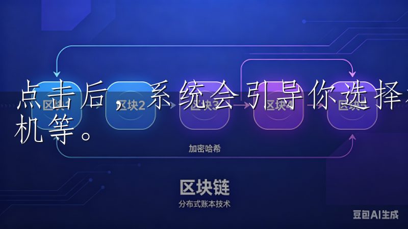 点击后，系统会引导你选择相应的设备类型，如智能烤箱、洗碗机等。