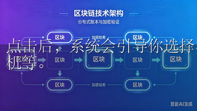 点击后，系统会引导你选择相应的设备类型，如智能烤箱、洗碗机等。