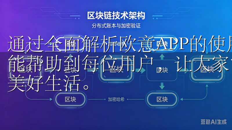 通过全面解析欧意APP的使用方法、功能和实用技巧，我希望能帮助到每位用户，让大家能够轻松便捷地享受智能家居带来的美好生活。