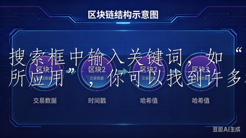 搜索框中输入关键词，如“欧意交易所下载链接”或“欧意交易所应用”，你可以找到许多相关结果。