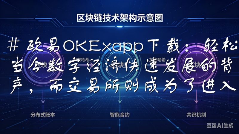 # 欧易OKExapp下载：轻松交易数字资产的第一步 在当今数字经济快速发展的背景下，越来越多的人开始关注数字资产，而交易所则成为了进入这个领域的重要途径之一。