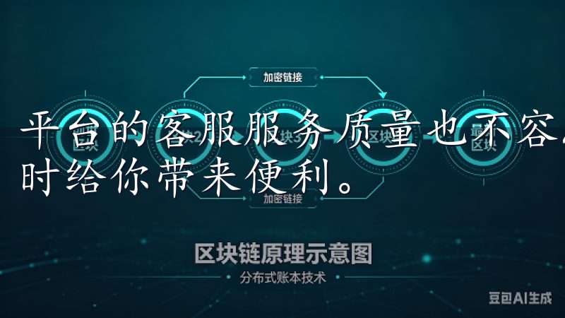 平台的客服服务质量也不容忽视，及时的客户支持可以遇到问题时给你带来便利。