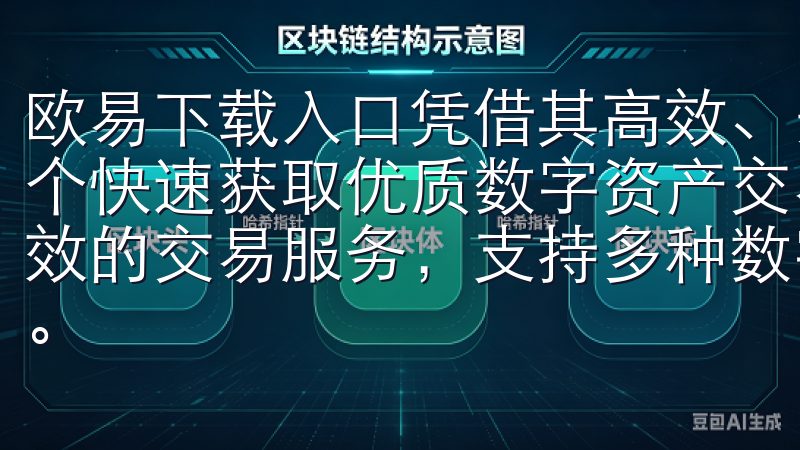 欧易下载入口凭借其高效、安全、便捷的特点，为用户提供了一个快速获取优质数字资产交易平台的渠道欧亿交易所提供安全高效的交易服务，支持多种数字货币，满足用户的多样化投资需求。