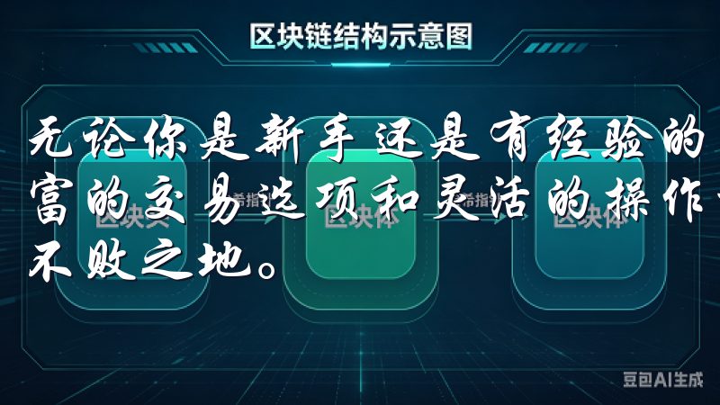 无论你是新手还是有经验的交易者，欧亿交易所都能为你提供丰富的交易选项和灵活的操作模式，让你在瞬息万变的市场中立于不败之地。