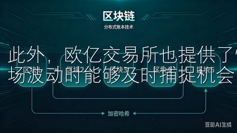 此外，欧亿交易所也提供了快速的交易执行速度，确保用户在市场波动时能够及时捕捉机会。