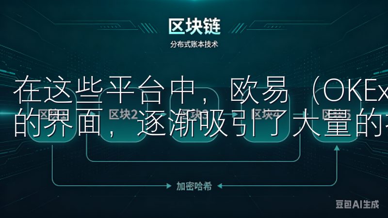 在这些平台中，欧易（OKEx）凭借其强大的功能与用户友好的界面，逐渐吸引了大量的投资者。