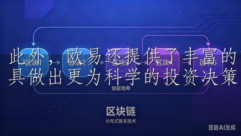 此外，欧易还提供了丰富的市场分析工具，用户可以通过这些工具做出更为科学的投资决策。