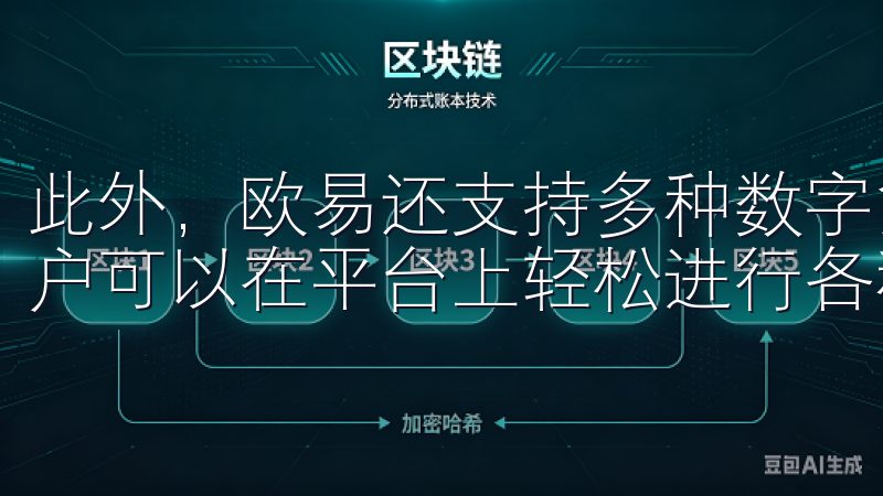 此外，欧易还支持多种数字货币的交易，拥有广泛的交易对，用户可以在平台上轻松进行各种交易。