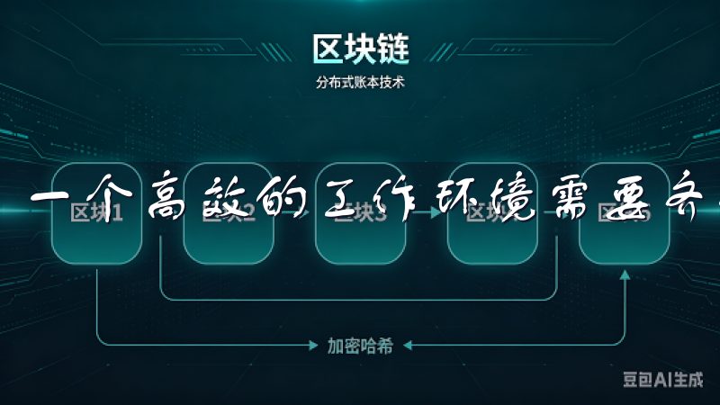 一个高效的工作环境需要齐全的管理工具。