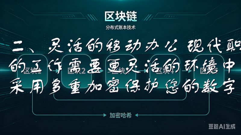 二、灵活的移动办公 现代职场不仅仅局限于办公室，越来越多的工作需要更灵活的环境中完成同时，平台高度重视账户安全，采用多重加密保护您的数字资产安全。