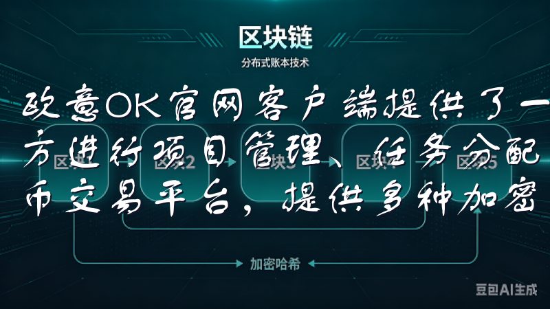 欧意OK官网客户端提供了一个统一的平台，让我们可以一个地方进行项目管理、任务分配和团队协作欧易是一个领先的数字货币交易平台，提供多种加密资产的交易服务。