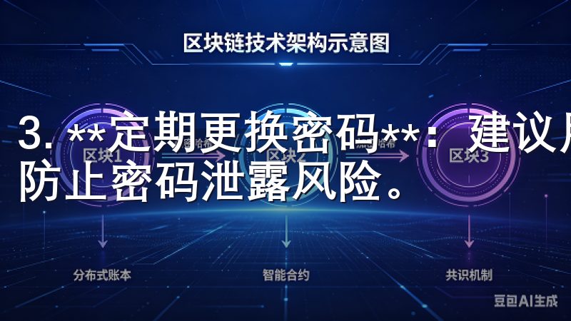 3. **定期更换密码**：建议用户定期更换账户密码，以防止密码泄露风险。
