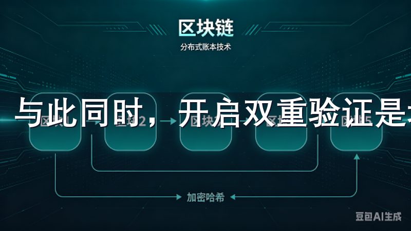 与此同时，开启双重验证是增强安全性的有效措施。