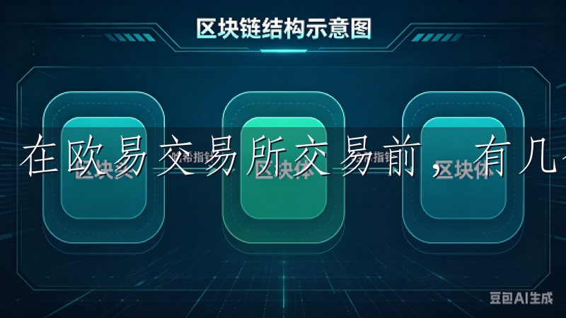 在欧易交易所交易前，有几个方面需要特别注意。