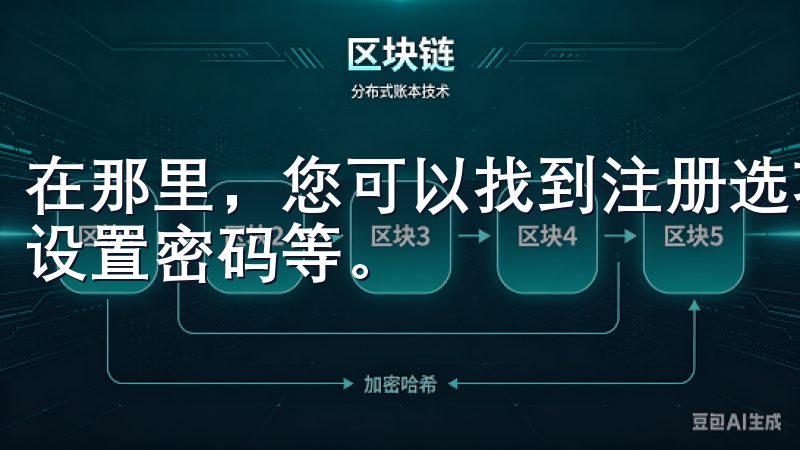 在那里,您可以找到注册选项,填写所需的信息,如邮箱地址,设置密码等。